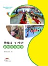幼儿园一日生活教师指导用书 封面