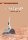广宁县革命老区发展史 封面