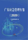 广东应急管理年鉴  2020 封面