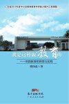我是这样做教育的:田园教育的探索与实践 封面