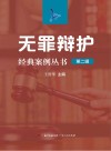 无罪辩护经典案例丛书 第2辑 封面