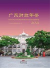 广东财政年鉴 2021 封面