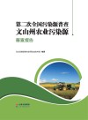 第二次全国污染源普查文山州农业污染源普查报告 封面