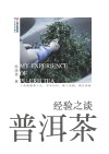 普洱茶经验之谈 封面