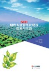 泸州市烟农专业合作社建设探索与实践 封面
