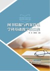 图书情报与档案管理学科基础教学案例集 封面