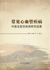 常见心血管疾病中医证型及体质研究进展 封面