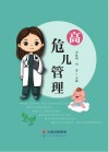 高危儿管理 封面