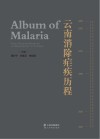 云南消除疟疾历程 封面