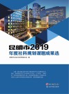 昆明市2019年度社科规划课题成果选 封面