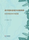 滇中园林湿地外来植物种生态风险评价与配置 封面