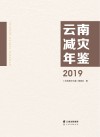 云南减灾年鉴  2019 封面