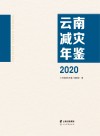 云南减灾年鉴  2020 封面