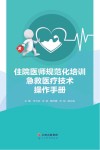 住院医师规范化培训急救医疗技术操作手册 封面