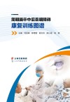 简明脑卒中后吞咽障碍康复训练图谱 封面