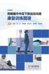 简明脑卒中后下肢运动功能康复训练图谱 封面