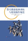 警犬搜索枪弹训练与使用操作规范 封面