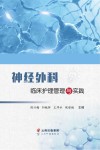 神经外科临床护理管理与实践 封面