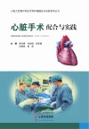 心脏手术配合与实践 封面