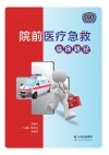 院前医疗急救临床路径 封面