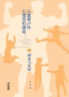儿童青少年心理危机援助:理论与实证 封面