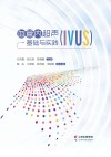 血管内超声（IVUS）基础与实践 封面
