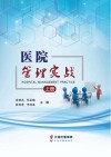 医院管理实战 上 封面