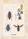 云南药用昆虫 封面