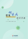 常见传染病诊疗手册 封面