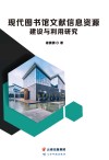 现代图书馆文献信息资源建设与利用研究 封面