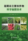 昆明市主要农作物科学施肥技术 封面