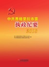 中共香格里拉市委执政纪要 2018 封面
