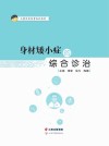 身材矮小症的综合诊治 封面