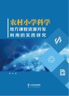 农村小学科学地方课程资源开发利用的实践研究 封面