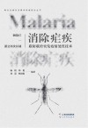 澜沧江-湄公河次区域消除疟疾联防联控突发疫情处置技术 封面