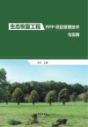 生态恢复工程PPP项目管理技术与实践 封面