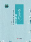 遇见美好 静候花开:字荣珍幼教人才培养成果汇编 封面