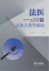 法医的文化人类学面向 封面