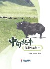 中甸牦牛保护与利用 封面