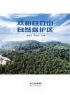 双柏白竹山自然保护区 封面