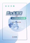 医学实验室认可范例分析及应用 封面