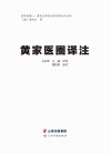 黄家医圈译注 封面