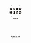 中医肿瘤辨证论治 封面
