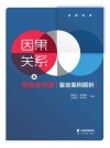 因果关系及损伤参与度鉴定案例解析 法医临床 封面