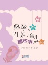 怀孕、生娃、育儿那些事 封面