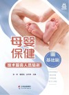 母婴保健技术服务人员培训:基础篇 封面