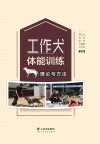 工作犬体能训练理论与方法 封面