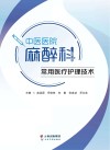 中医医院麻醉科常用医疗护理技术 封面