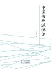 中国书画源流论 封面