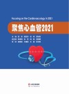 聚焦心血管:2021 封面